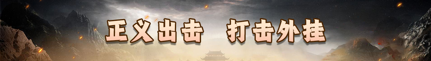 正义出击 打击外挂